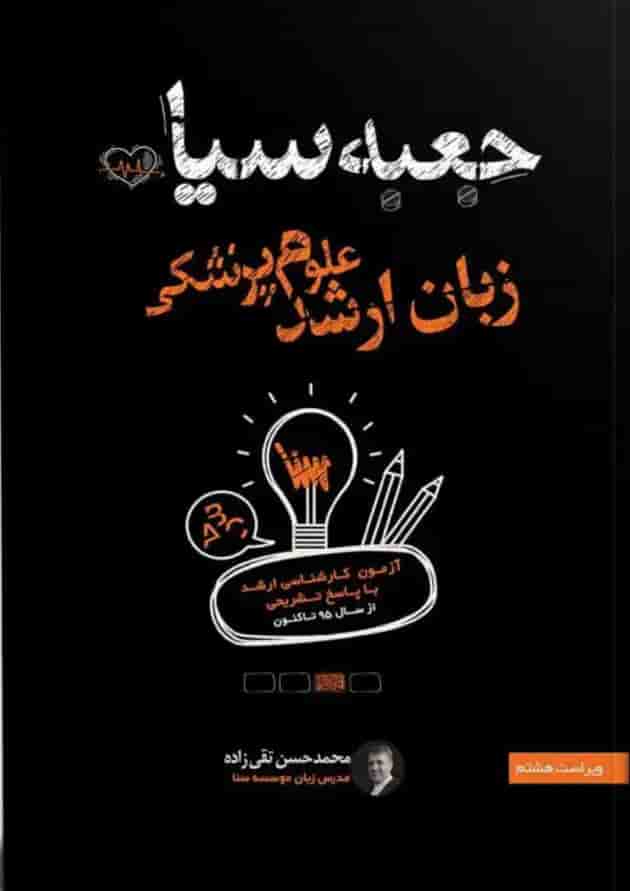 جعبه سیاه زبان ارشد علوم پزشکی انتشارات سنا جعبه سیاه زبان ارشد علوم پزشکی انتشارات سنا