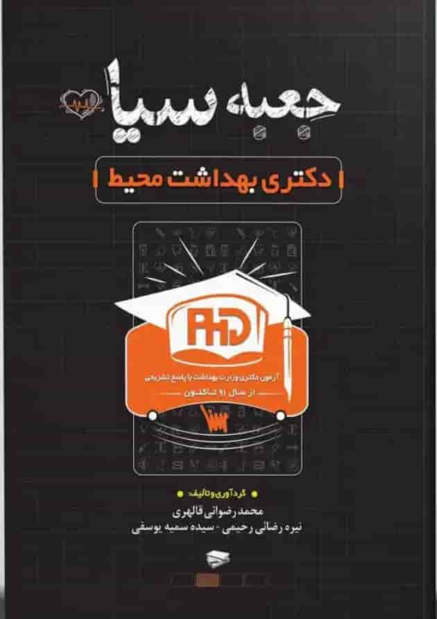 جعبه سیاه دکتری بهداشت محیط انتشارات سنا جعبه سیاه دکتری بهداشت محیط انتشارات سنا