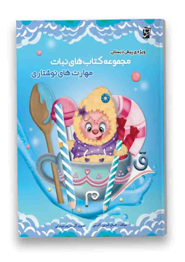 مهارت های نوشتاری مجموعه کتاب های نبات سرمشق مهارت های نوشتاری مجموعه کتاب های نبات سرمشق