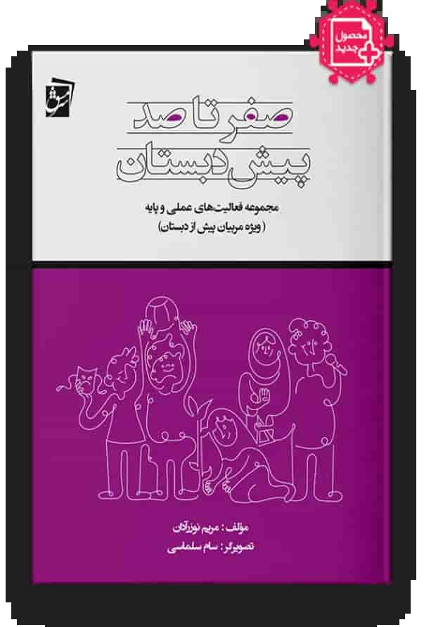 صفر تا صد پیش دبستان ویژه مربیان سرمشق صفر تا صد پیش دبستان ویژه مربیان سرمشق