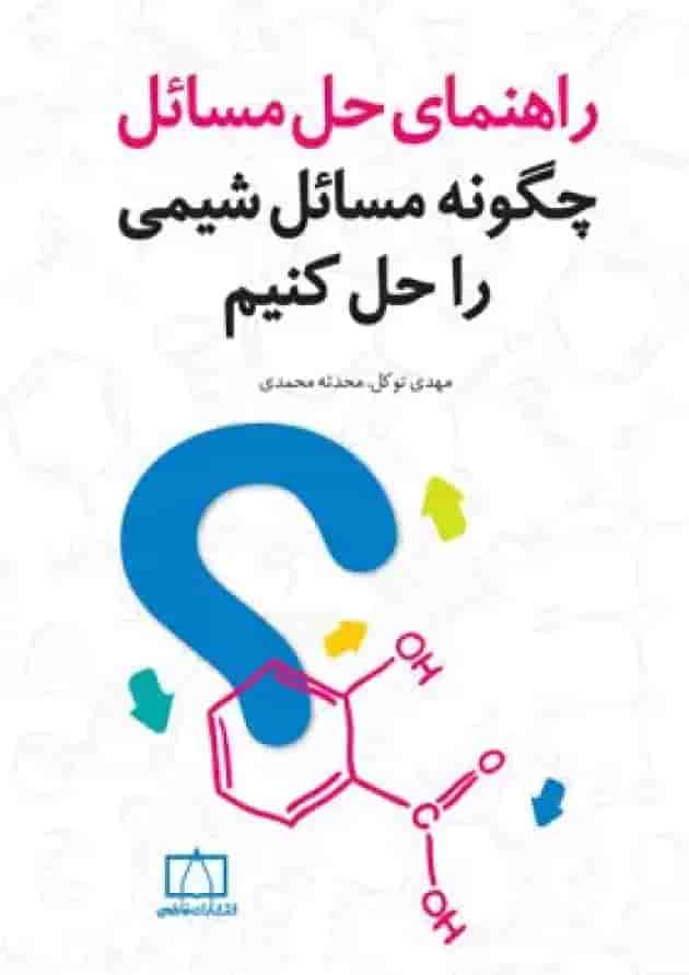 راهنمای حل مسائل چگونه مسائل شیمی را حل کنیم فاطمی راهنمای حل مسائل چگونه مسائل شیمی را حل کنیم فاطمی