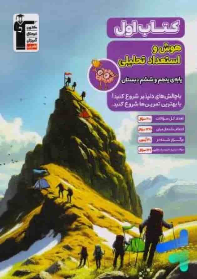 کتاب اول هوش و استعداد تحلیلی قلم چی کتاب اول هوش و استعداد تحلیلی قلم چی