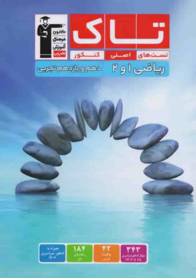 ریاضی دهم و یازدهم تجربی سری تاک قلم چی ریاضی دهم و یازدهم تجربی سری تاک قلم چی