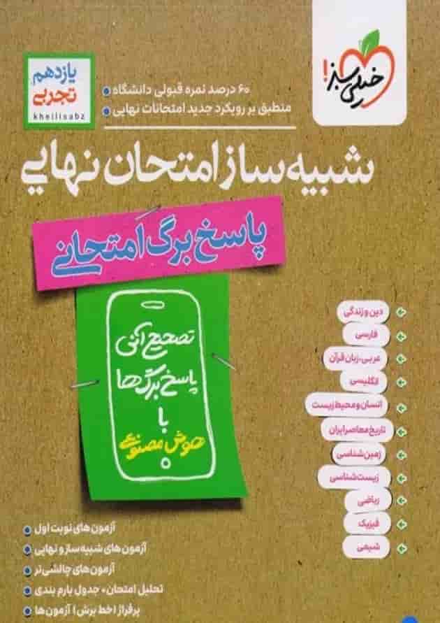 شبیه ساز نهایی جامع یازدهم تجربی انتشارات خیلی سبز شبیه ساز نهایی جامع یازدهم تجربی انتشارات خیلی سبز
