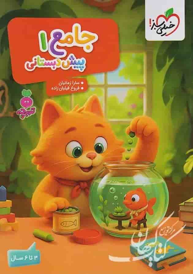 جامع پیش دبستانی 1 تربچه 3 تا 6 سال خیلی سبز جامع پیش دبستانی 1 تربچه 3 تا 6 سال خیلی سبز