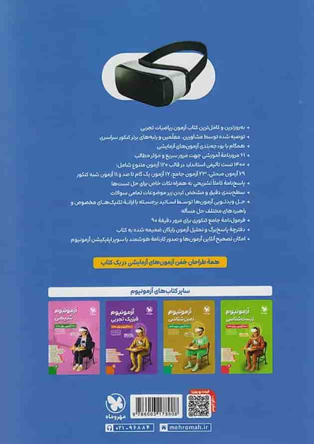 آزمونیوم ریاضیات تجربی مهروماه آزمونیوم ریاضیات تجربی مهروماه