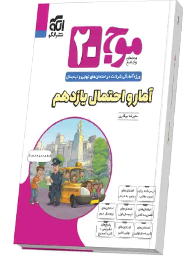 موج 20 آمار و احتمال یازدهم نشرالگو موج 20 آمار و احتمال یازدهم نشرالگو