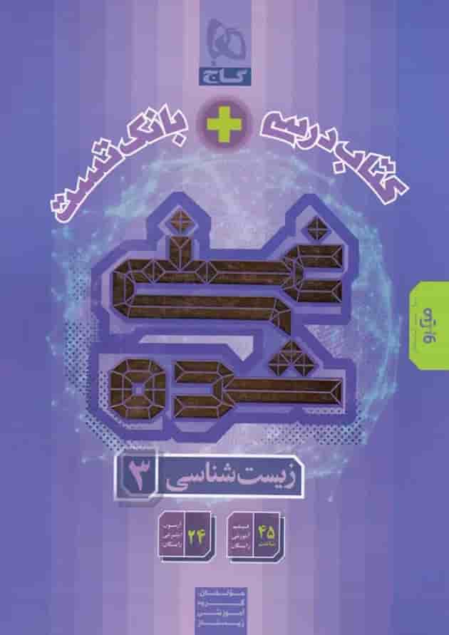 زیست شناسی دوازدهم غنی شده گاج زیست شناسی دوازدهم غنی شده گاج