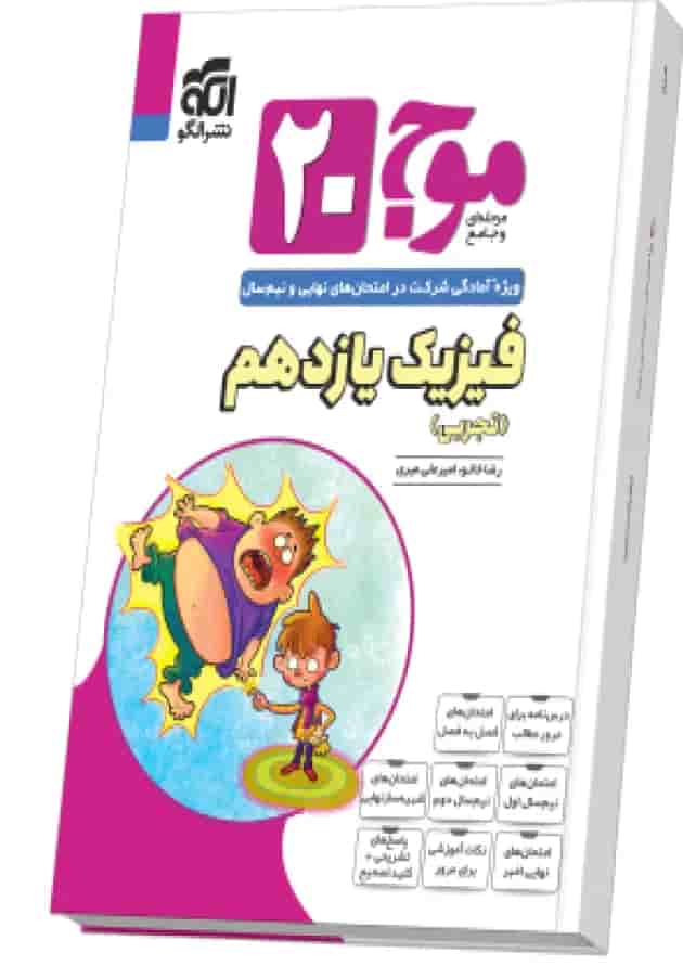 موج 20 فیزیک یازدهم تجربی الگو موج 20 فیزیک یازدهم تجربی الگو