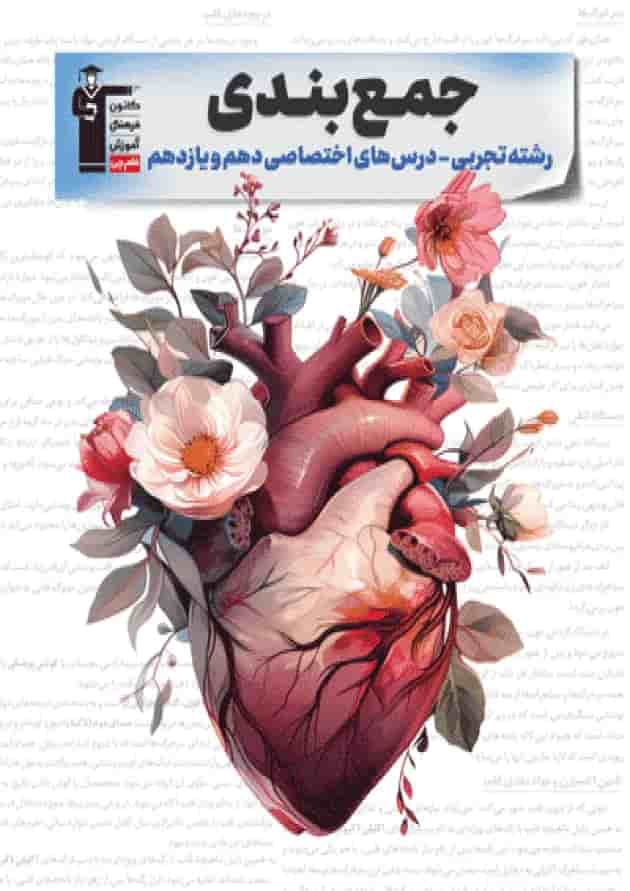 جمع بندی دروس اختصاصی پایه تجربی قلم چی جمع بندی دروس اختصاصی پایه تجربی قلم چی