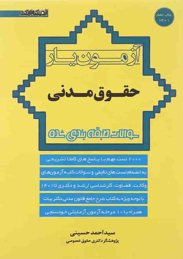 کتاب آزمون یار حقوق مدنی ویرایش هشتم اندیشه ارشد کتاب آزمون یار حقوق مدنی ویرایش هشتم اندیشه ارشد