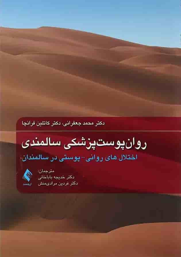 کتاب روان پوست پزشکی سالمندی کتاب روان پوست پزشکی سالمندی
