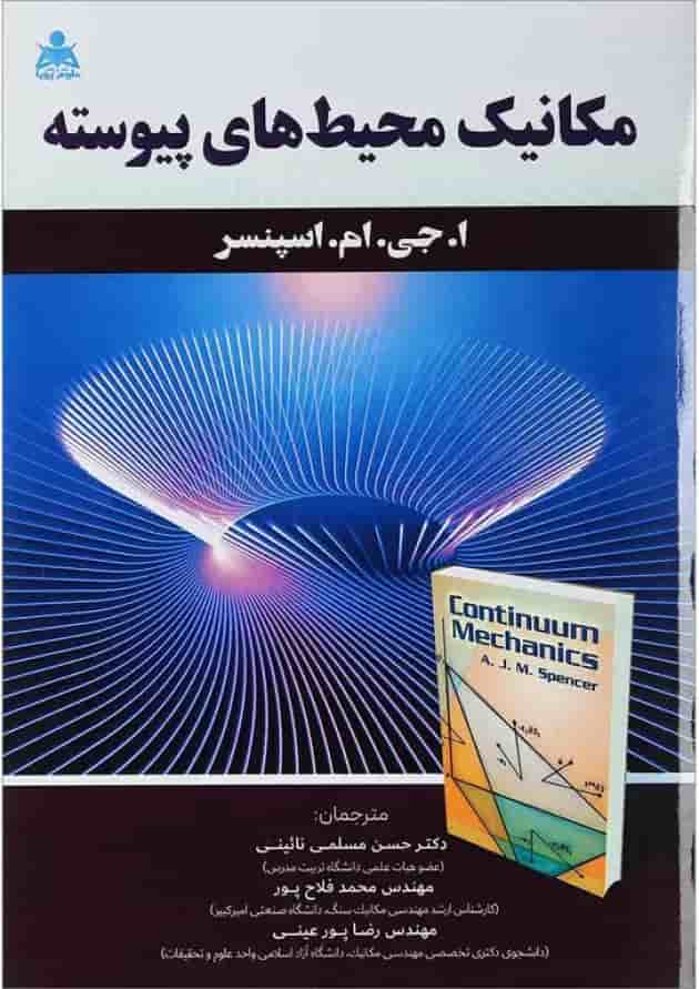 کتاب مکانیک محیط های پیوسته کتاب مکانیک محیط های پیوسته