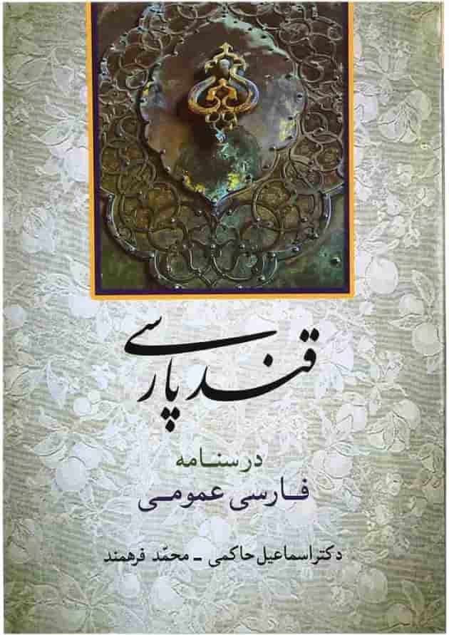 کتاب قند پارسی کتاب قند پارسی