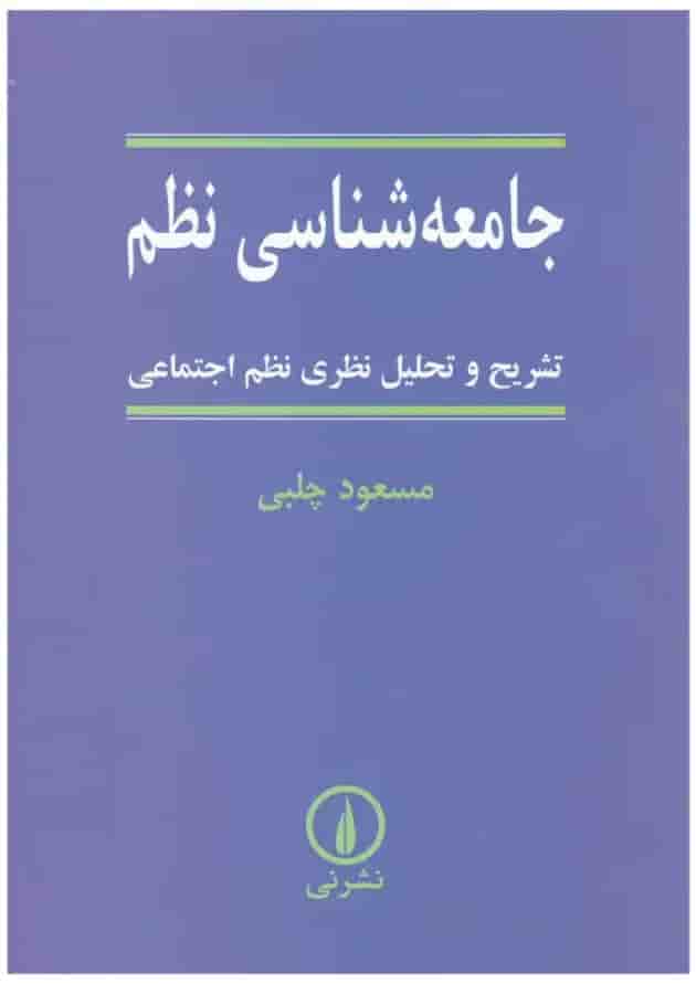 کتاب جامعه شناسی نظم کتاب جامعه شناسی نظم