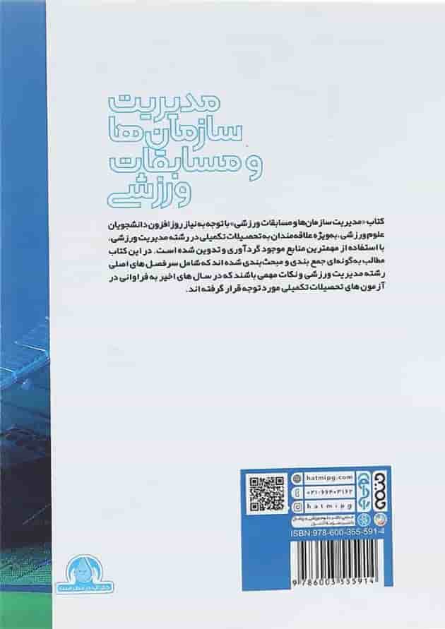 کتاب مدیریت سازمان ها و مسابقات ورزشی کتاب مدیریت سازمان ها و مسابقات ورزشی