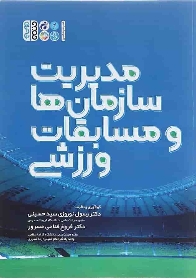 کتاب مدیریت سازمان ها و مسابقات ورزشی کتاب مدیریت سازمان ها و مسابقات ورزشی