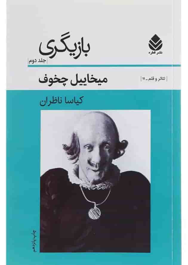 کتاب بازیگری جلد 2 کتاب بازیگری جلد 2