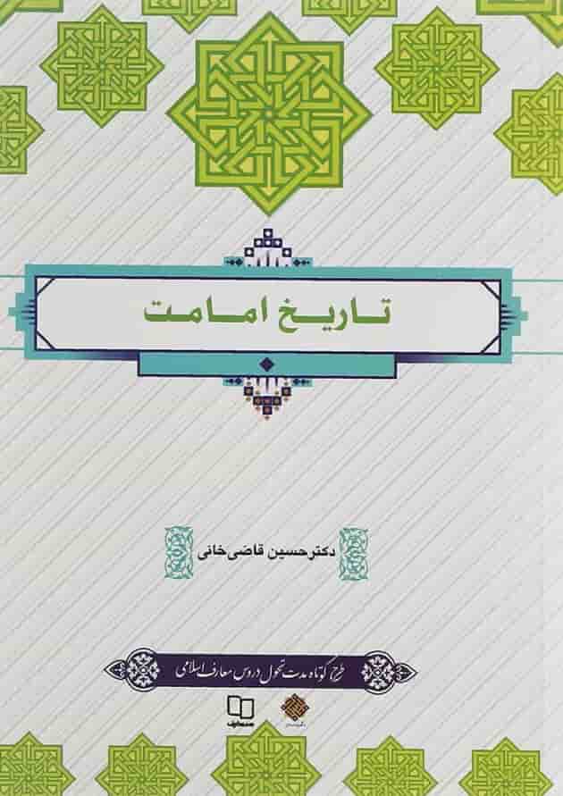 کتاب تاریخ امامت کتاب تاریخ امامت