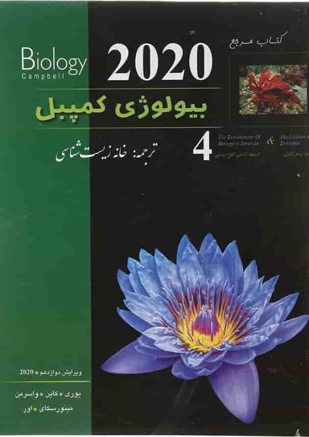 کتاب مرجع بیولوژی کمپبل مبحث مکانیسم تکامل جلد 4 ویرایش دوازدهم سال چاپ 1404 کتاب مرجع بیولوژی کمپبل مبحث مکانیسم تکامل جلد 4 ویرایش دوازدهم سال چاپ 1404