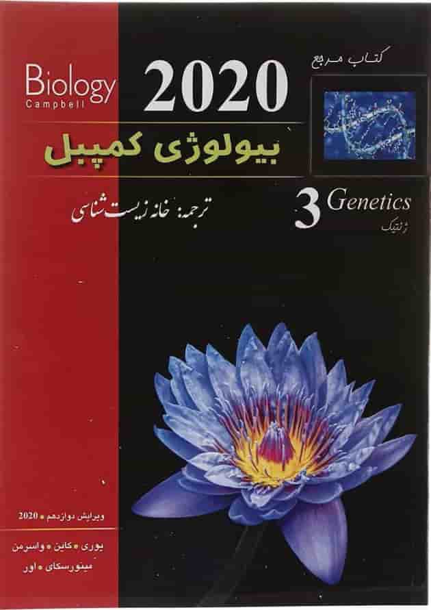 کتاب مرجع بیولوژی کمپبل مبحث ژنتیک جلد 3 ویرایش دوازدهم سال چاپ 1404 کتاب مرجع بیولوژی کمپبل مبحث ژنتیک جلد 3 ویرایش دوازدهم سال چاپ 1404