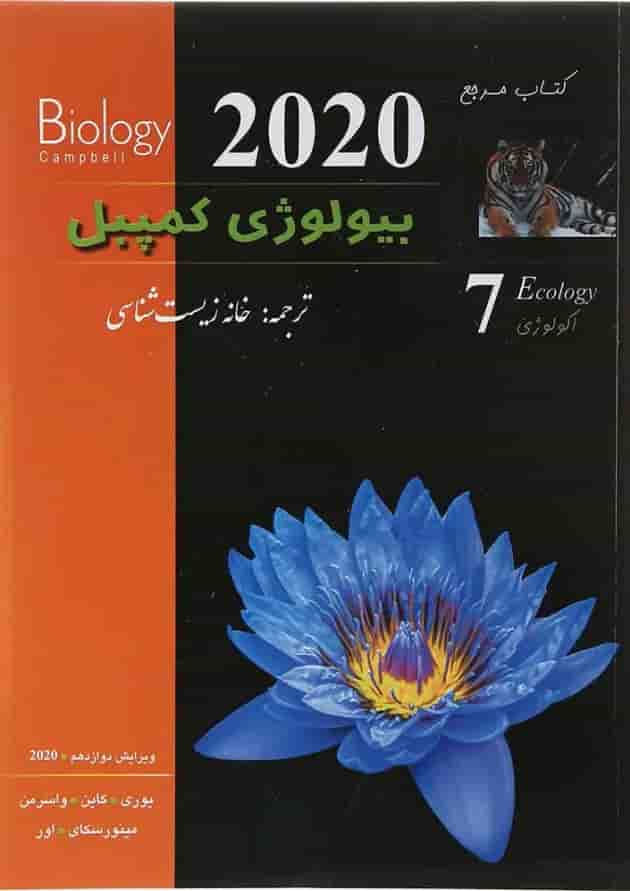 کتاب مرجع بیولوژی کمپبل مبحث اکولوژی جلد 7 ویرایش دوازدهم سال چاپ 1404 کتاب مرجع بیولوژی کمپبل مبحث اکولوژی جلد 7 ویرایش دوازدهم سال چاپ 1404