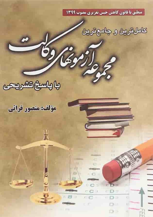 کتاب کامل ترین و جامع ترین مجموعه آزمون های وکالت کتاب کامل ترین و جامع ترین مجموعه آزمون های وکالت
