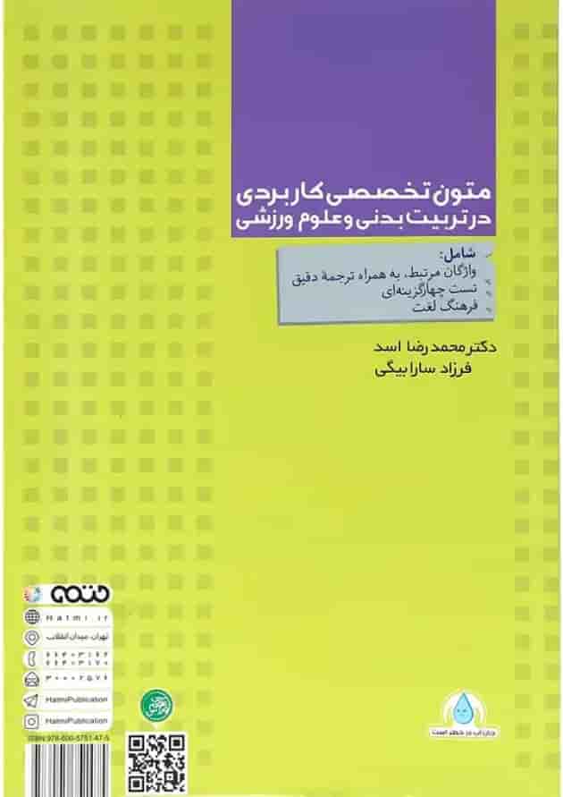 کتاب متون تخصصی کاربردی در تربیت بدنی و علوم ورزشی کتاب متون تخصصی کاربردی در تربیت بدنی و علوم ورزشی