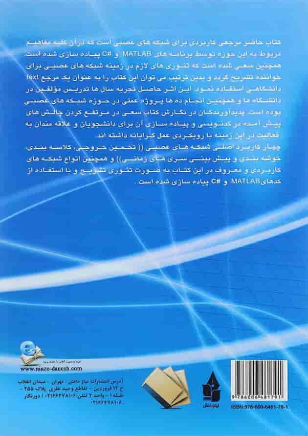 کتاب شبکه های عصبی با MATLAB و C کتاب شبکه های عصبی با MATLAB و C