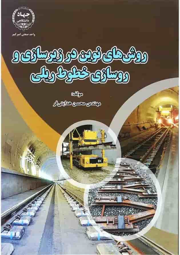 کتاب روش های نوین در زیرسازی و روسازی خطوط ریلی کتاب روش های نوین در زیرسازی و روسازی خطوط ریلی