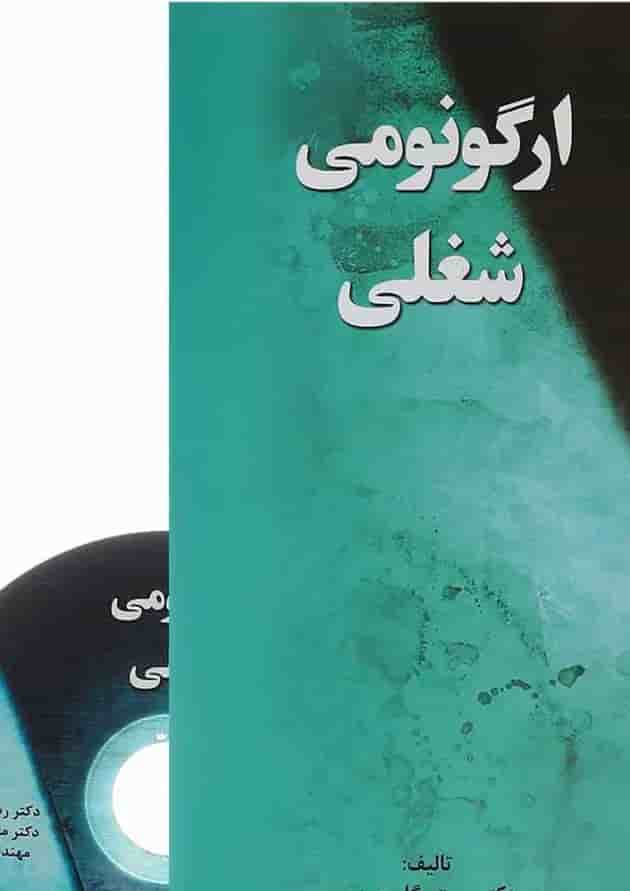 کتاب ارگونومی شغلی کتاب ارگونومی شغلی