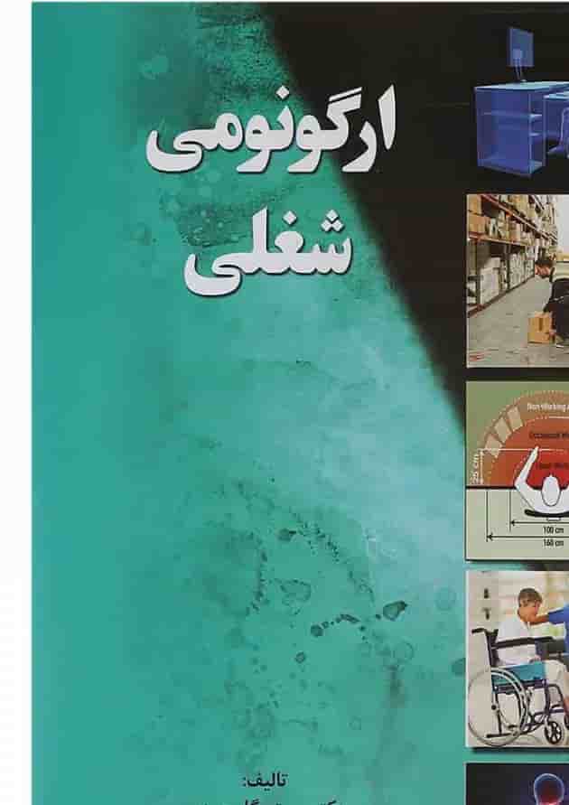 کتاب ارگونومی شغلی کتاب ارگونومی شغلی