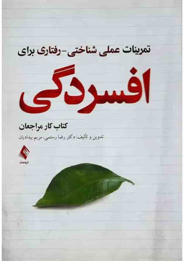 کتاب تمرینات علمی شناختی رفتاری برای افسردگی کتاب تمرینات علمی شناختی رفتاری برای افسردگی