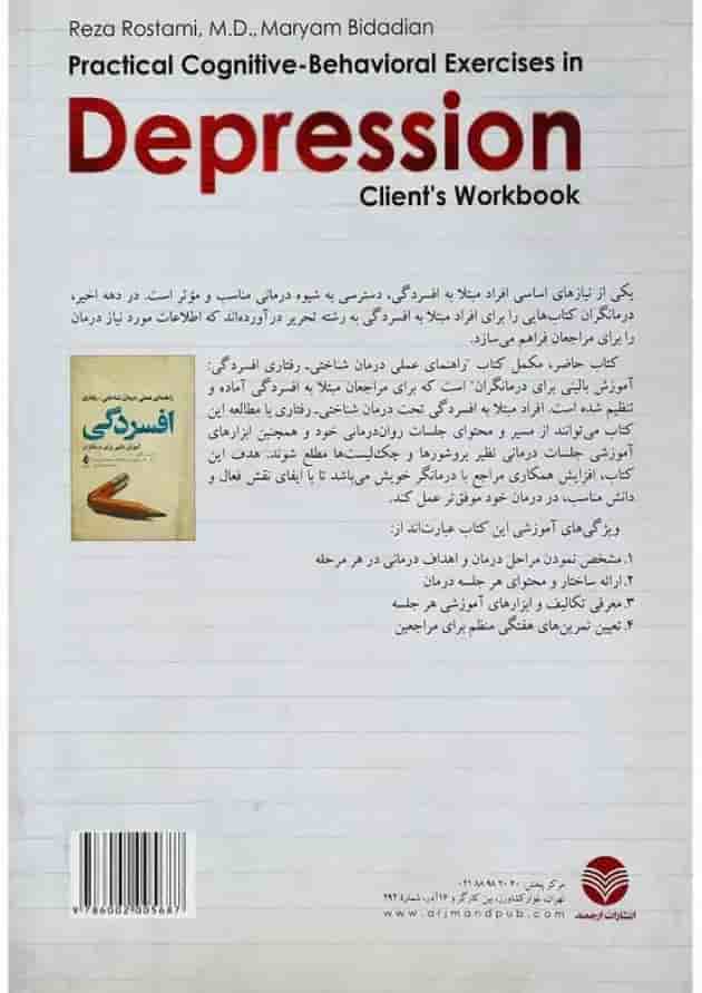 کتاب تمرینات علمی شناختی رفتاری برای افسردگی کتاب تمرینات علمی شناختی رفتاری برای افسردگی