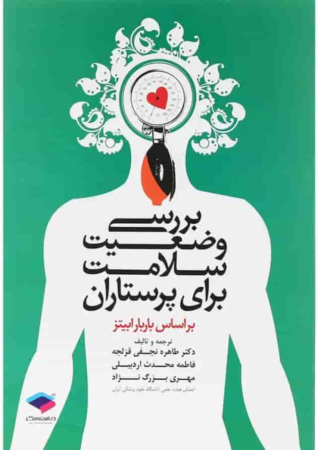 کتاب بررسی وضعیت سلامت برای پرستاران کتاب بررسی وضعیت سلامت برای پرستاران