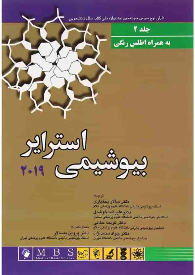 کتاب بیوشیمی استرایر 2019 جلد 2 کتاب بیوشیمی استرایر 2019 جلد 2