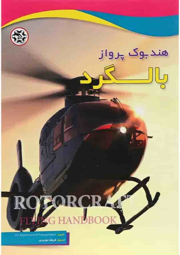 کتاب هندبوک پرواز بالگرد کتاب هندبوک پرواز بالگرد