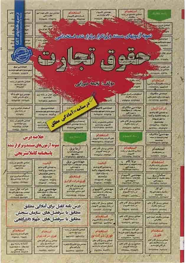 کتاب حقوق تجارت سری کتاب های GET کتاب حقوق تجارت سری کتاب های GET