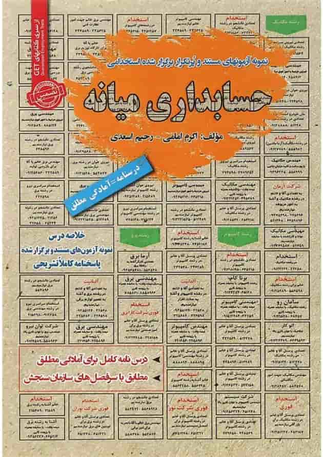 کتاب نمونه آزمون های مستند و پرتکرار برگزار شده استخدامی حسابداری میانه سری کتاب های GET کتاب نمونه آزمون های مستند و پرتکرار برگزار شده استخدامی حسابداری میانه سری کتاب های GET