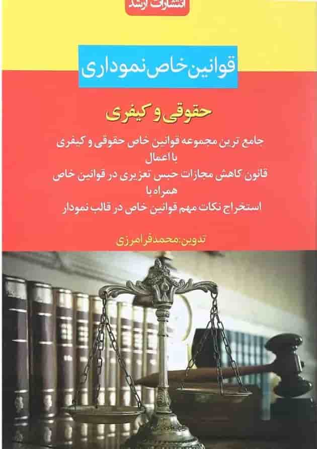 کتاب قوانین خاص نموداری اندیشه ارشد کتاب قوانین خاص نموداری اندیشه ارشد