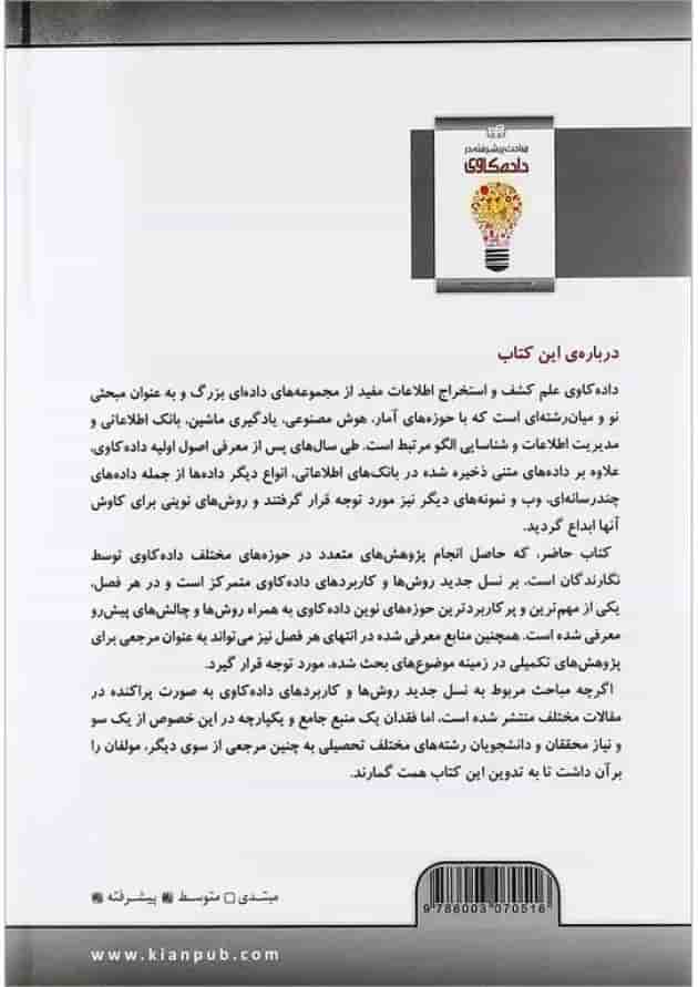 کتاب مباحث پیشرفته در داده کاوی کتاب مباحث پیشرفته در داده کاوی