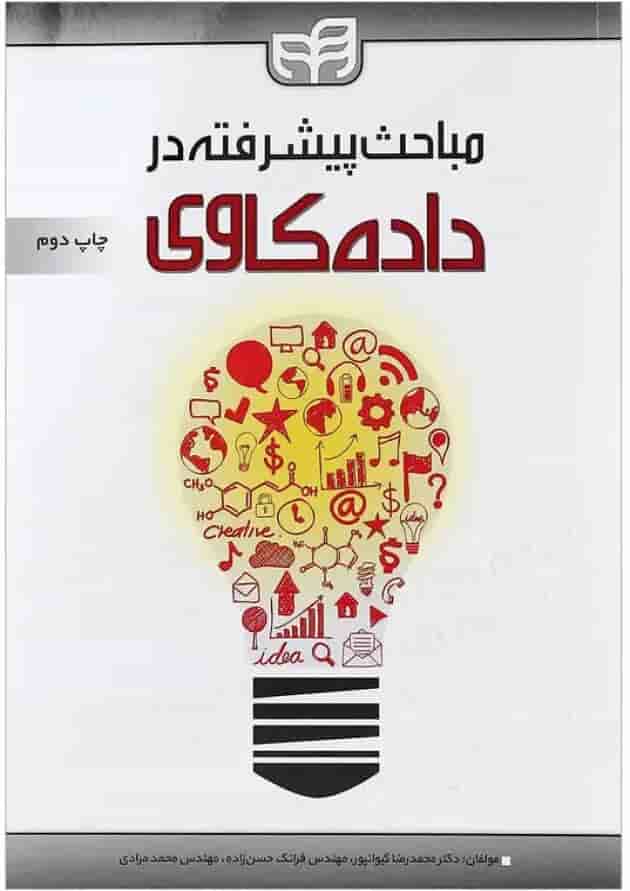 کتاب مباحث پیشرفته در داده کاوی کتاب مباحث پیشرفته در داده کاوی