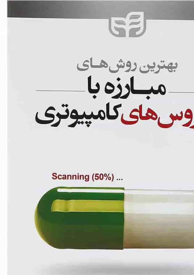 کتاب بهترین روش های مبارزه با ویروس های کامپیوتری کتاب بهترین روش های مبارزه با ویروس های کامپیوتری