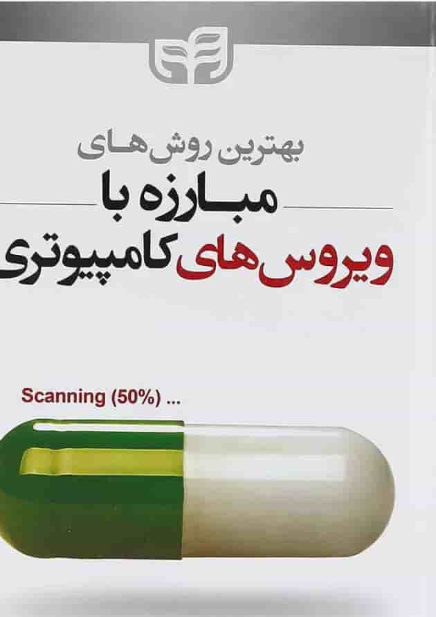 کتاب بهترین روش های مبارزه با ویروس های کامپیوتری کتاب بهترین روش های مبارزه با ویروس های کامپیوتری
