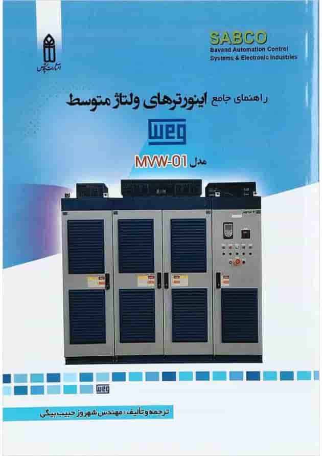 کتاب راهنمای جامع اینورترهای ولتاژ متوسط کتاب راهنمای جامع اینورترهای ولتاژ متوسط