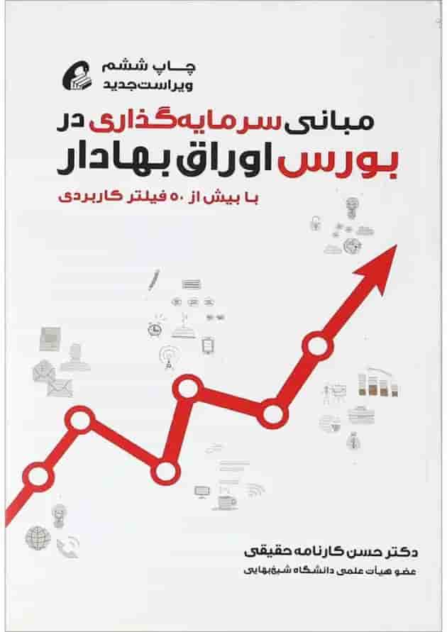 کتاب مبانی سرمایه گذاری در بورس اوراق بهادار ویرایش دوم کتاب مبانی سرمایه گذاری در بورس اوراق بهادار ویرایش دوم