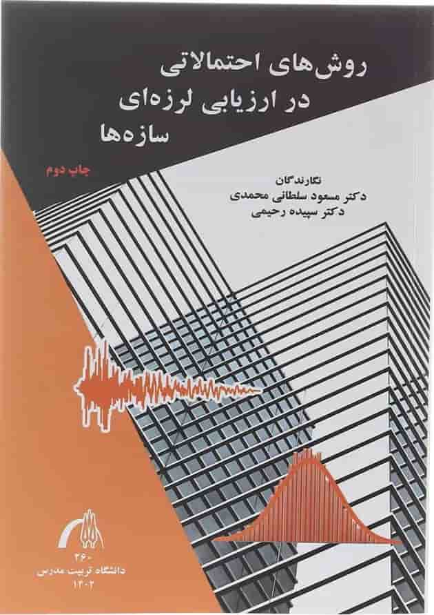 کتاب روش های احتمالاتی در ارزیابی لرزه ای سازه ها کتاب روش های احتمالاتی در ارزیابی لرزه ای سازه ها