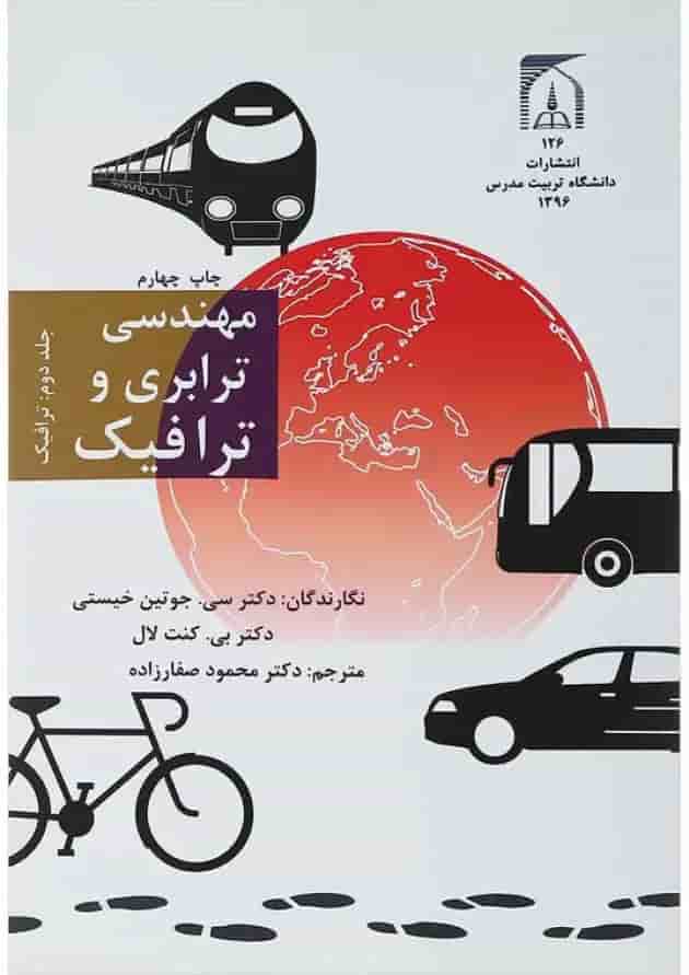 کتاب مهندسی ترابری و ترافیک جلد 2 ویرایش دوم کتاب مهندسی ترابری و ترافیک جلد 2 ویرایش دوم
