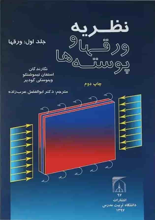 کتاب نظریه ورقها و پوسته ها جلد 1 کتاب نظریه ورقها و پوسته ها جلد 1
