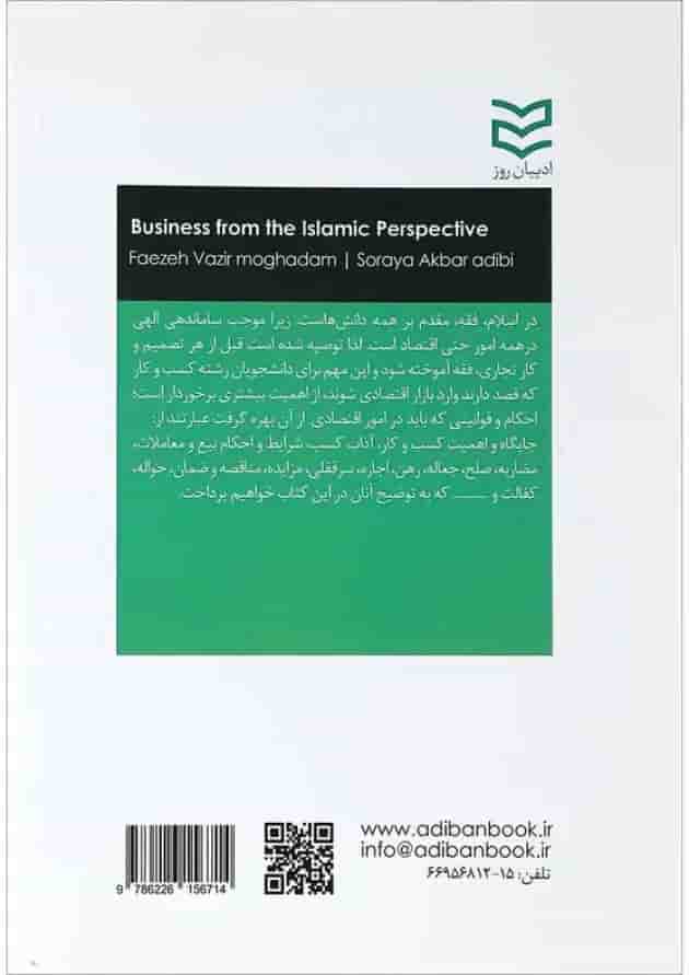 کتاب کسب و کار از دیدگاه اسلام کتاب کسب و کار از دیدگاه اسلام